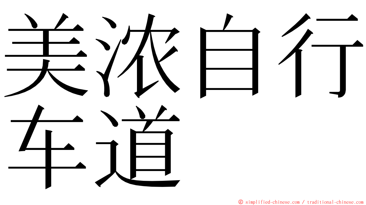 美浓自行车道 ming font