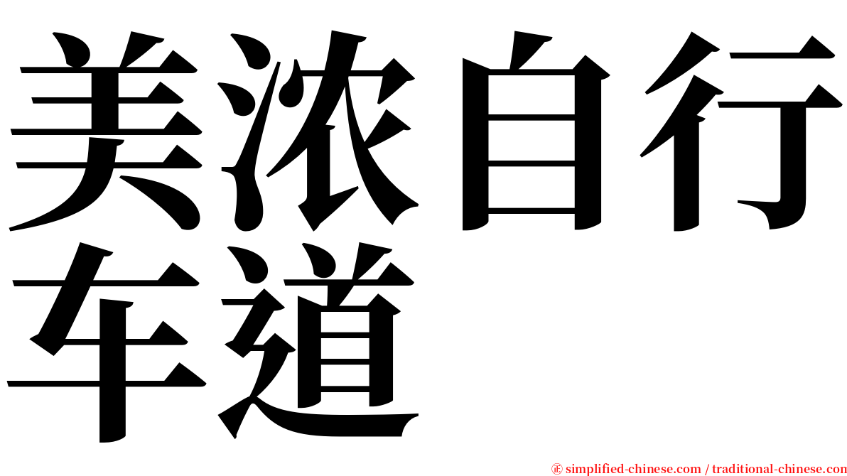 美浓自行车道 serif font