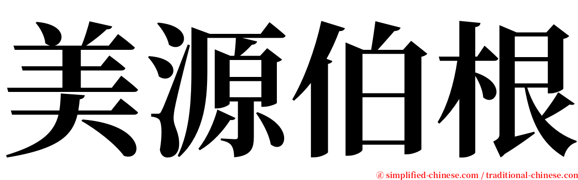 美源伯根 serif font