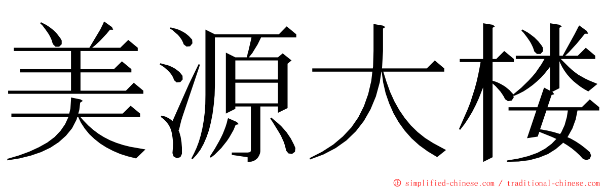 美源大楼 ming font