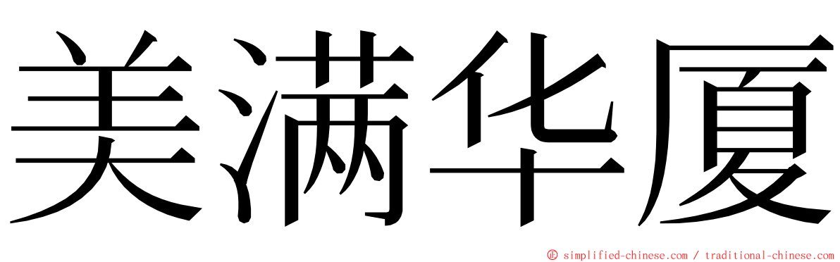 美满华厦 ming font