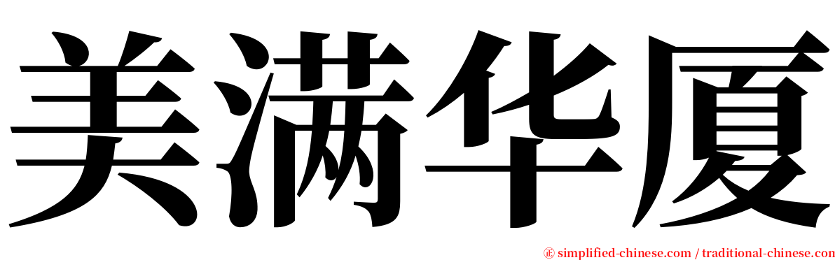 美满华厦 serif font