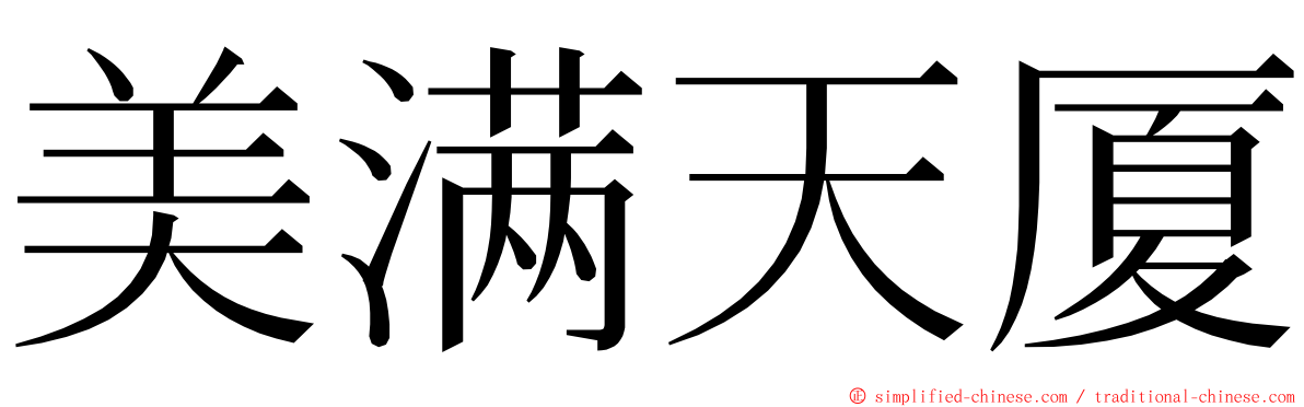 美满天厦 ming font