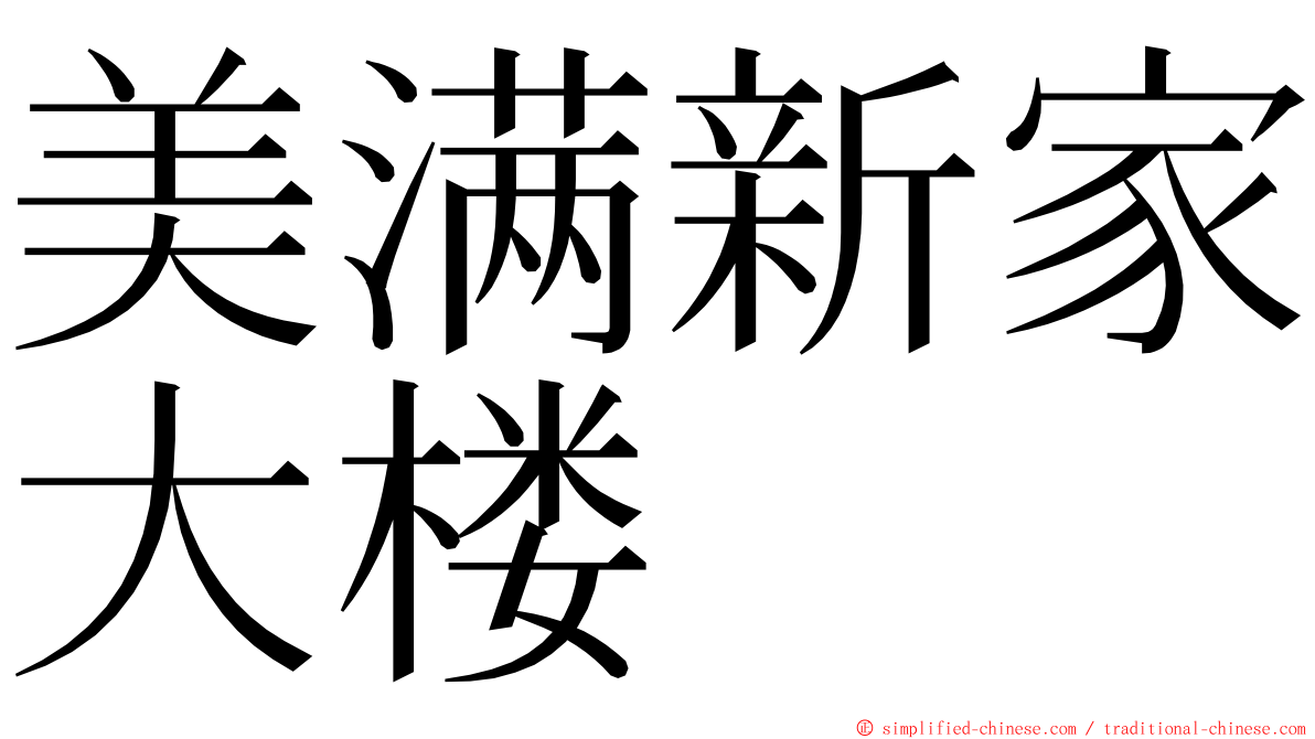 美满新家大楼 ming font