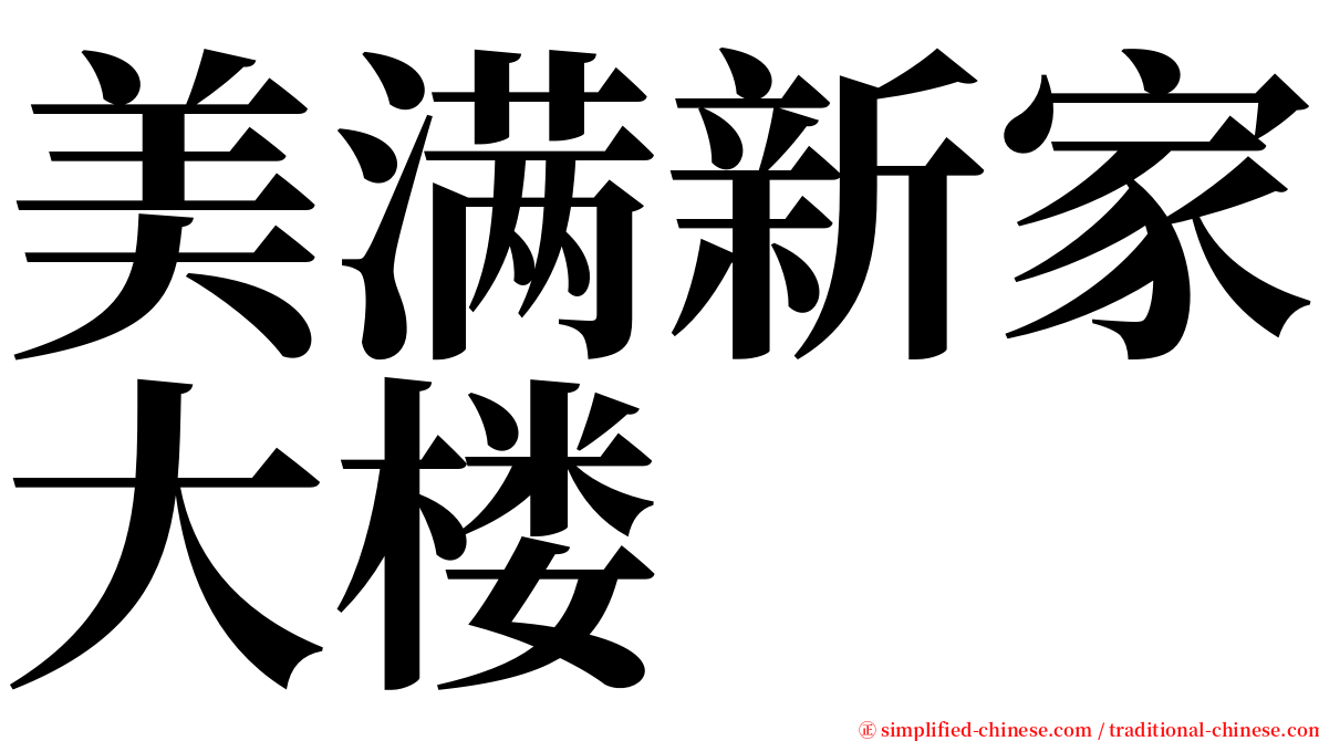 美满新家大楼 serif font