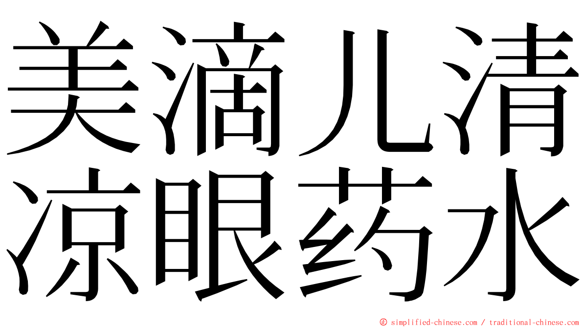 美滴儿清凉眼药水 ming font