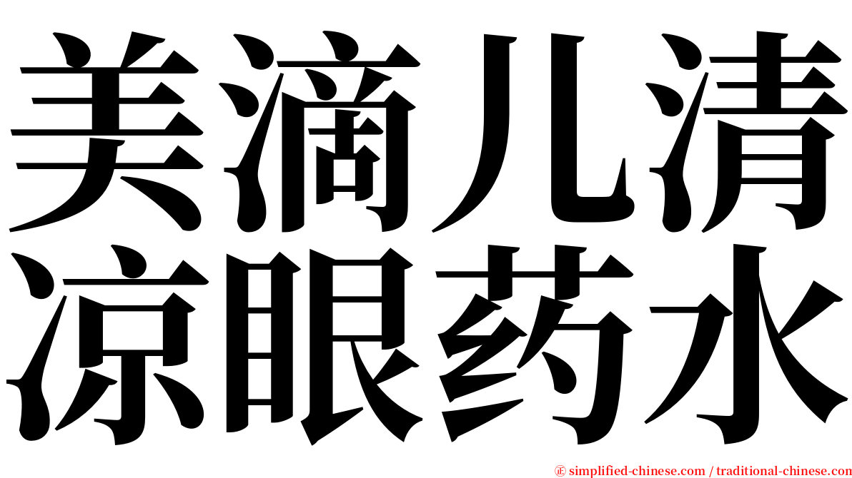 美滴儿清凉眼药水 serif font