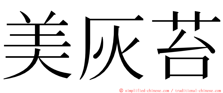 美灰苔 ming font