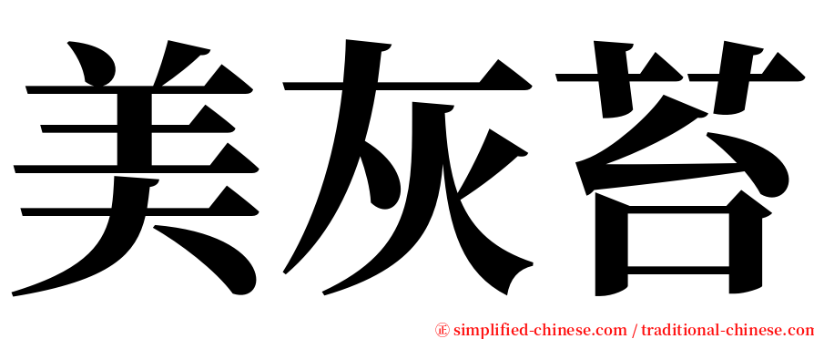 美灰苔 serif font