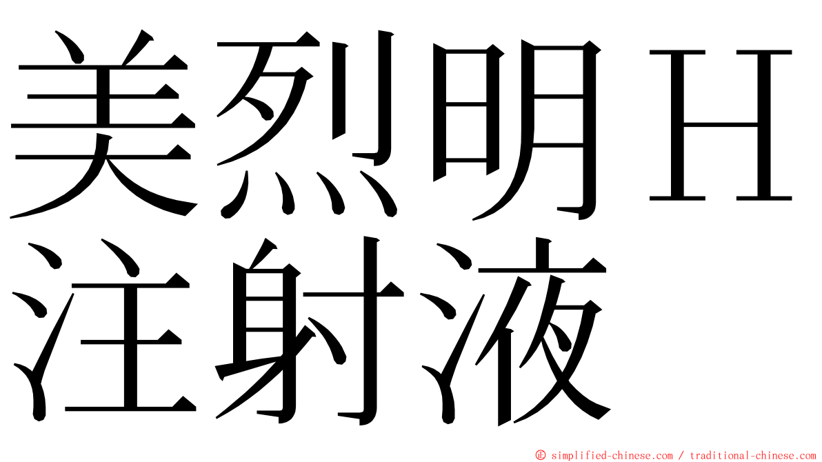 美烈明Ｈ注射液 ming font