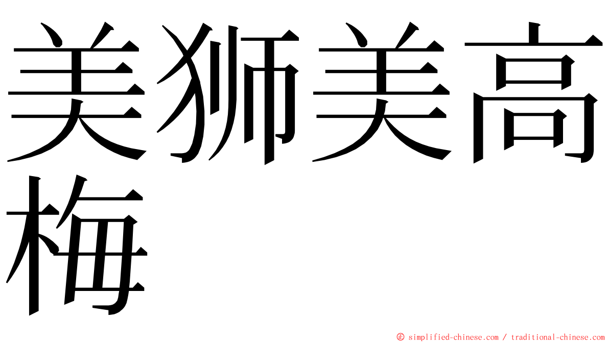 美狮美高梅 ming font