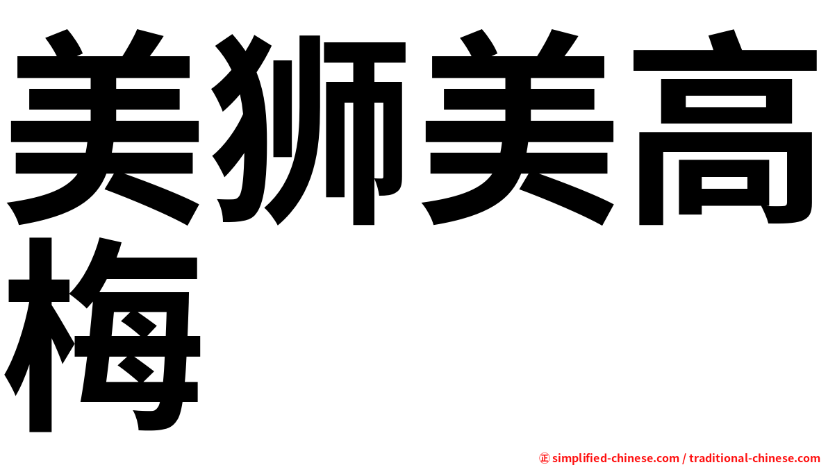 美狮美高梅