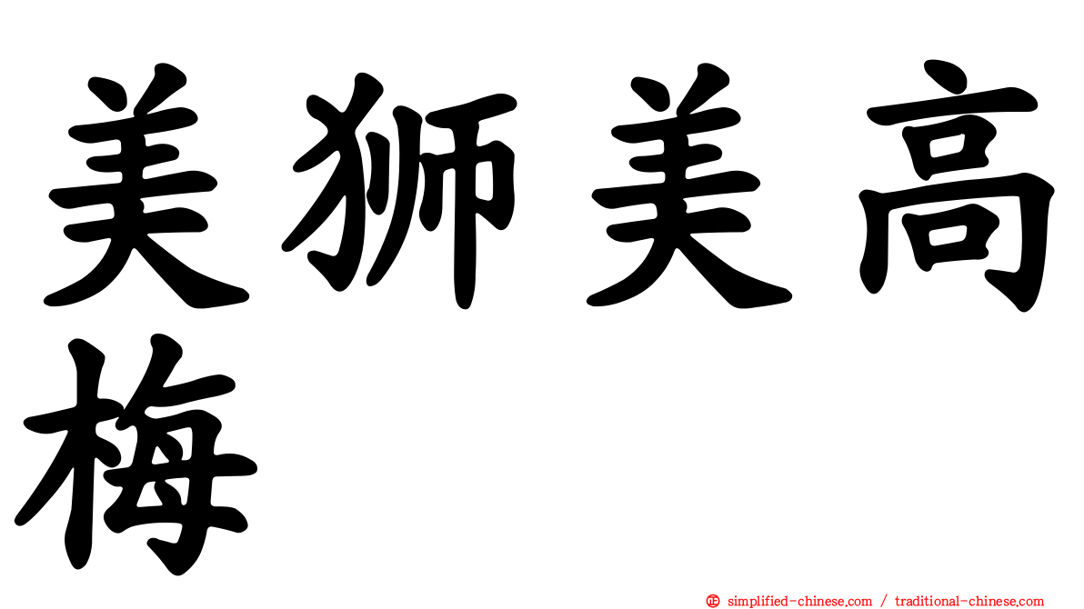 美狮美高梅