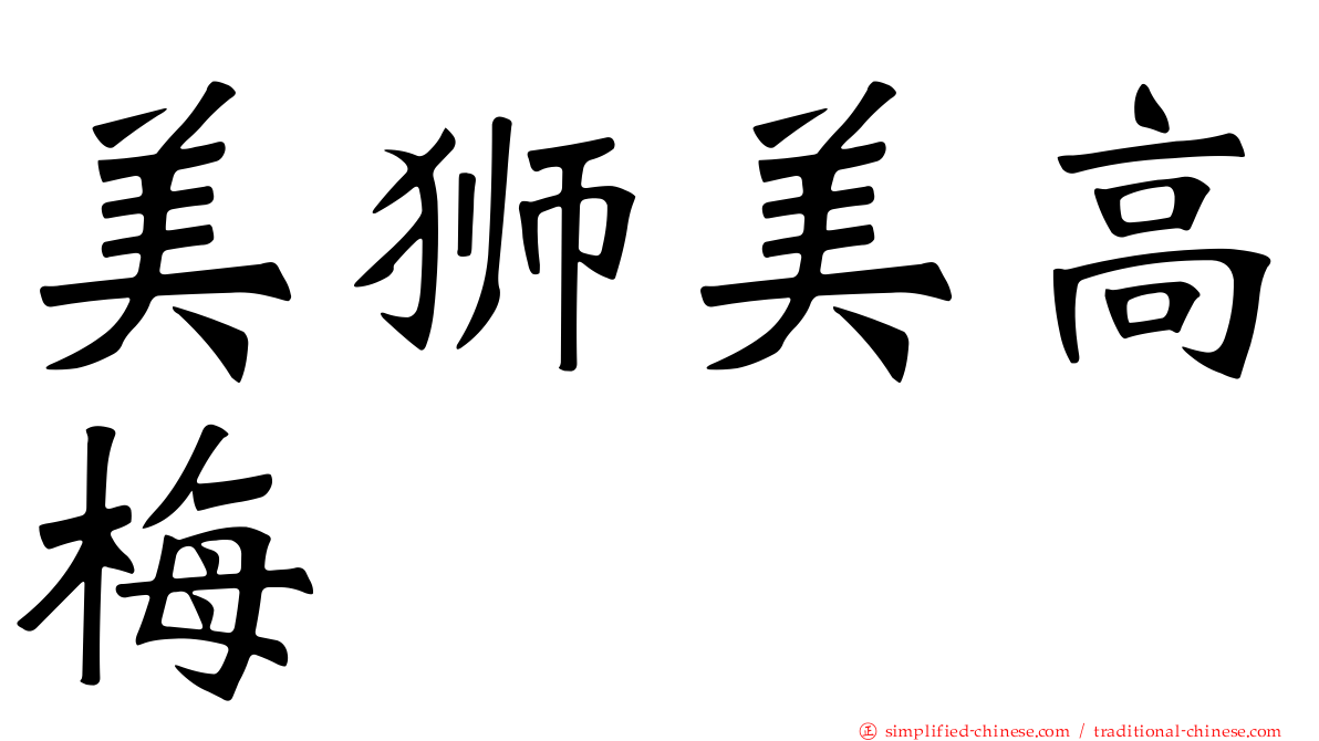 美狮美高梅