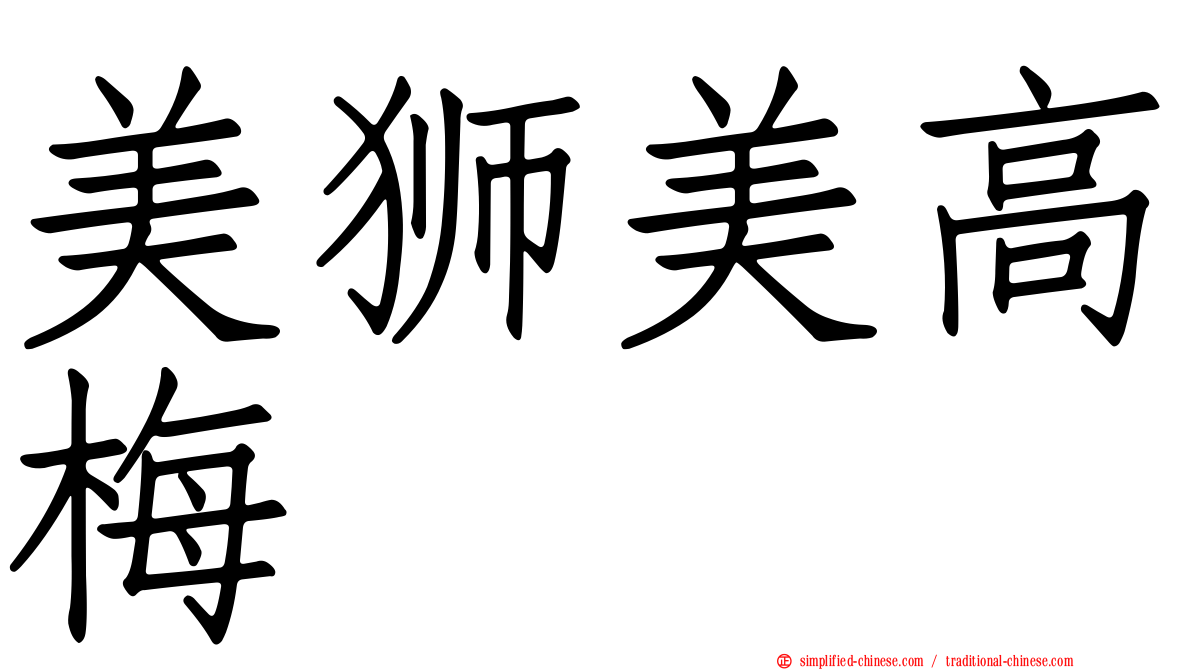 美狮美高梅