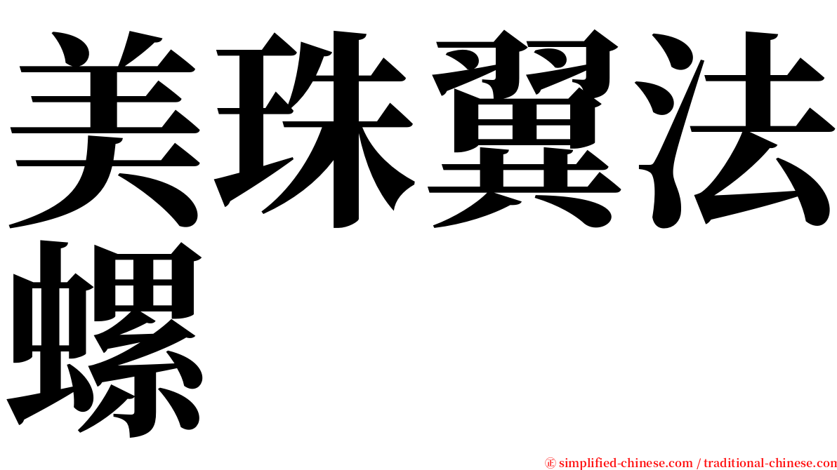 美珠翼法螺 serif font