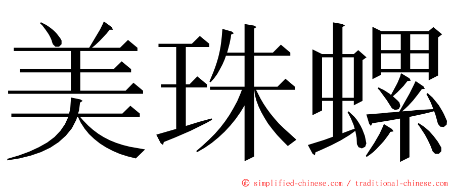 美珠螺 ming font