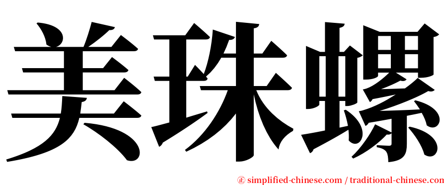 美珠螺 serif font