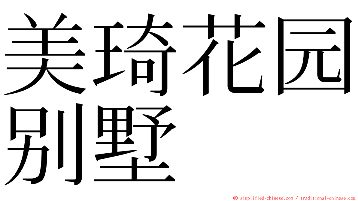 美琦花园别墅 ming font