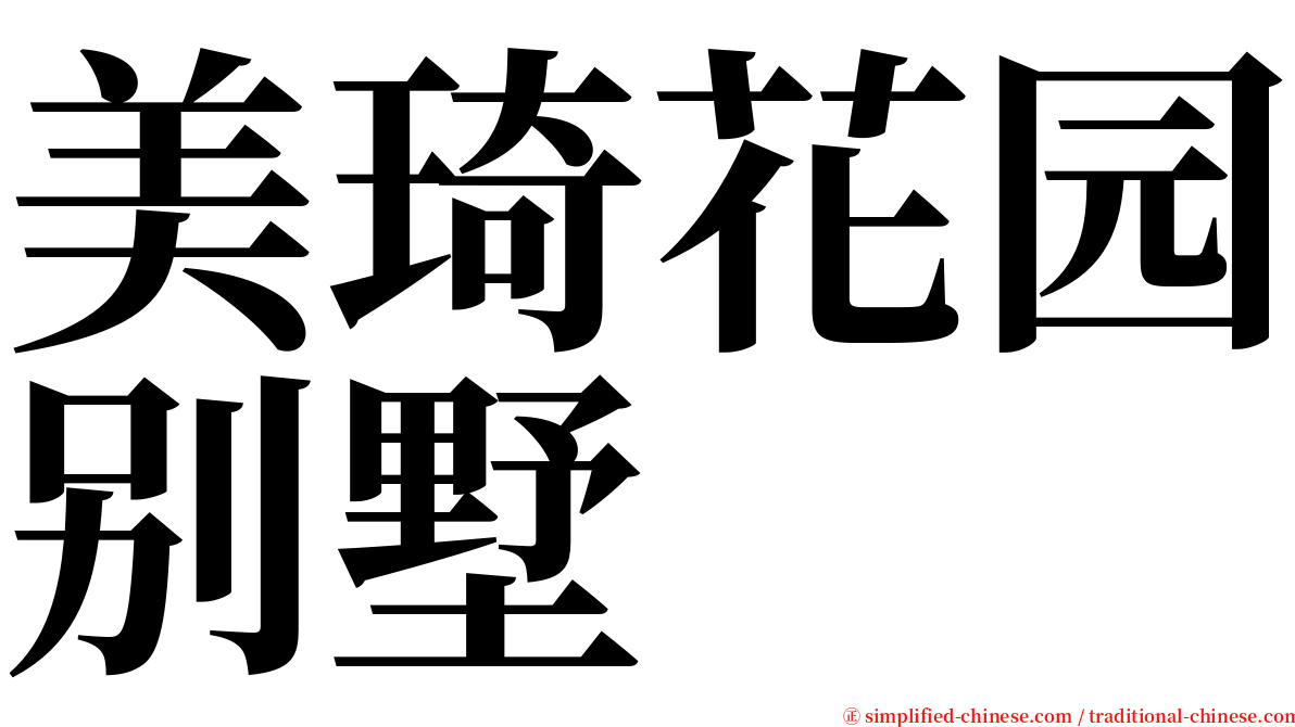 美琦花园别墅 serif font