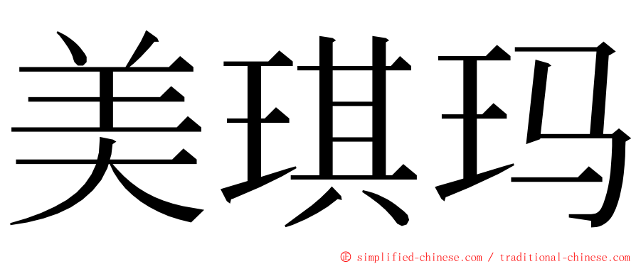 美琪玛 ming font