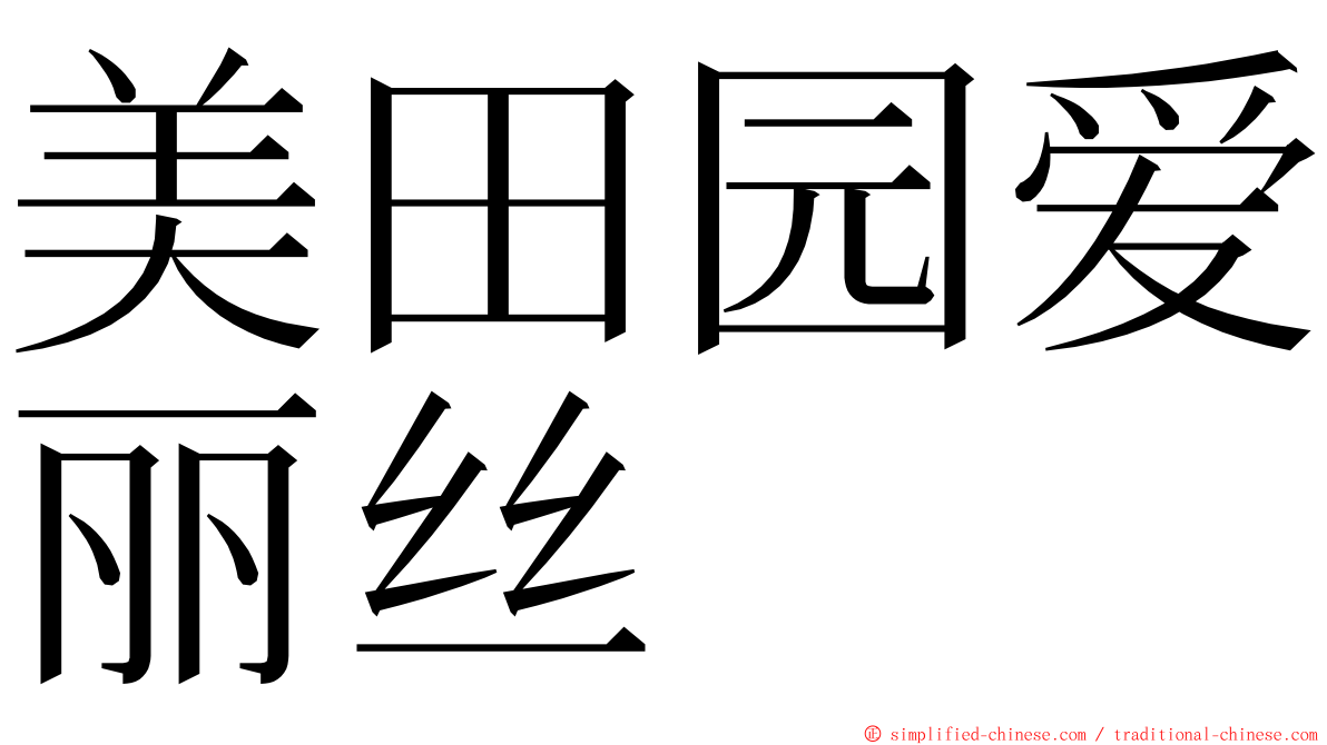 美田园爱丽丝 ming font