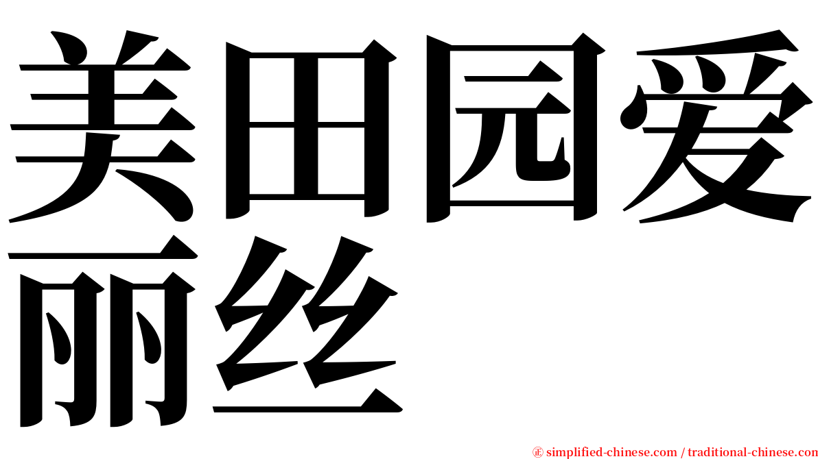 美田园爱丽丝 serif font