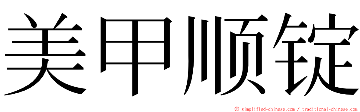 美甲顺锭 ming font