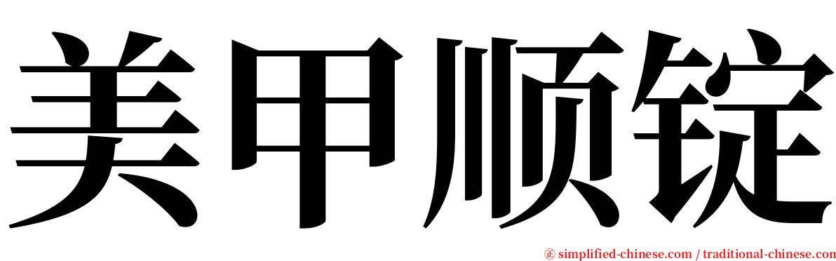 美甲顺锭 serif font