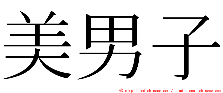 美男子 ming font