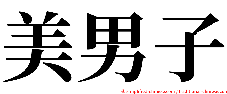 美男子 serif font