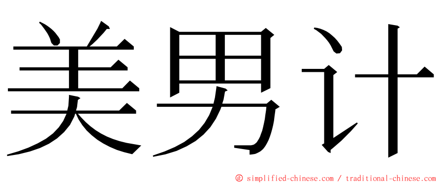 美男计 ming font