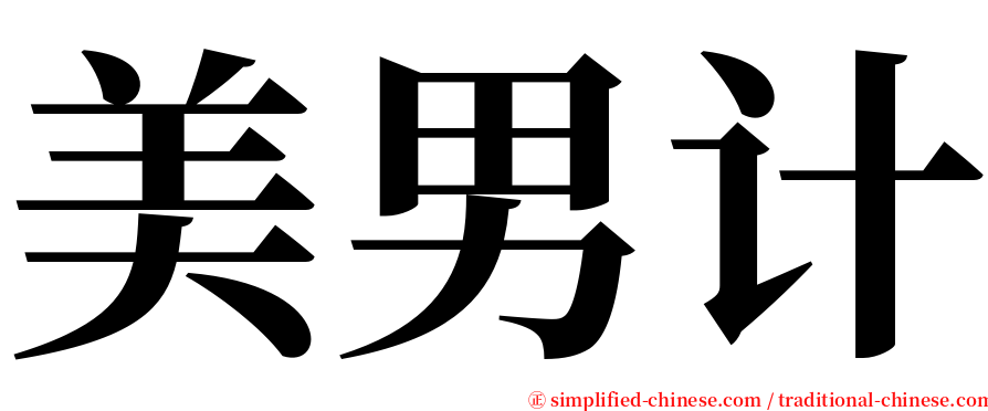 美男计 serif font