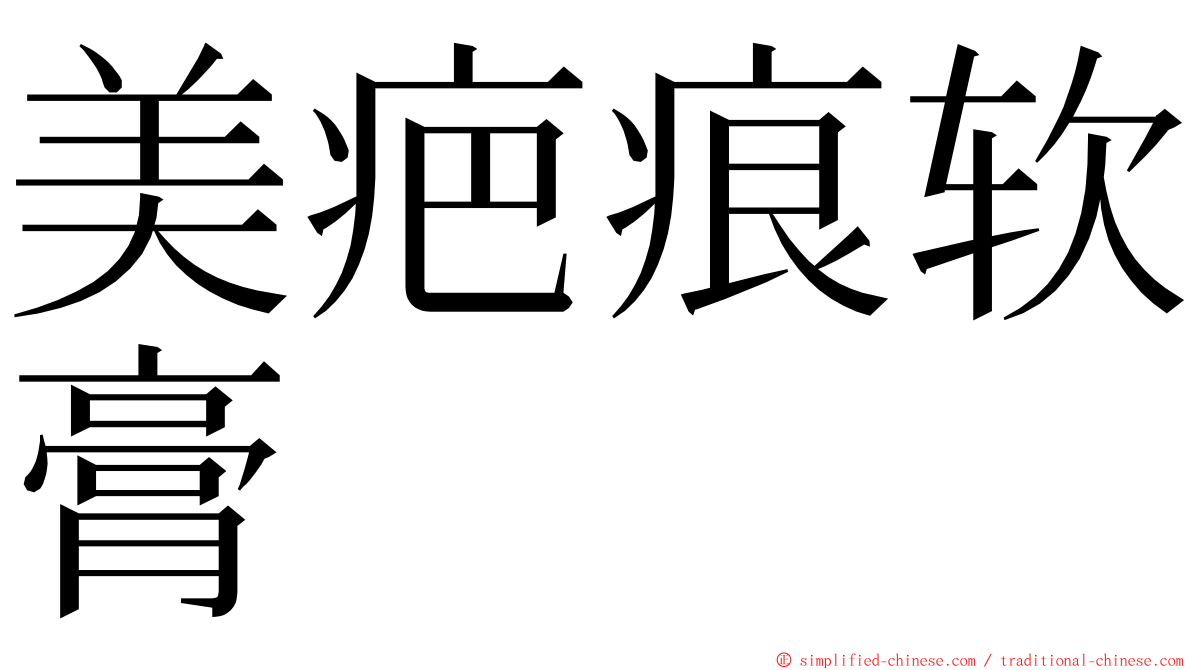 美疤痕软膏 ming font