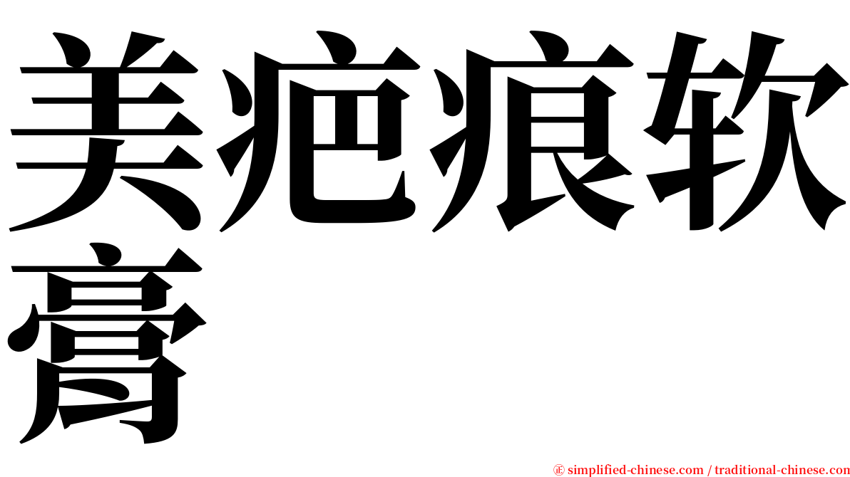 美疤痕软膏 serif font