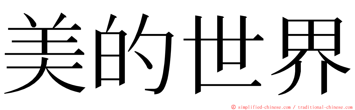 美的世界 ming font