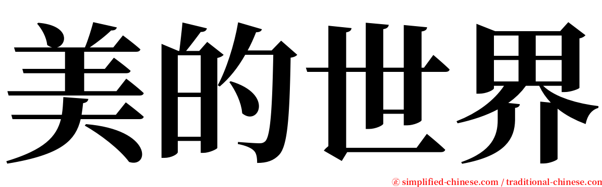 美的世界 serif font