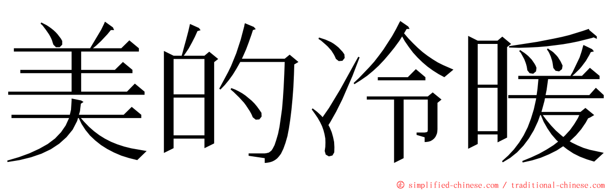 美的冷暖 ming font