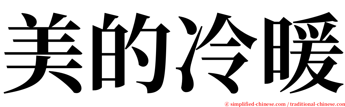 美的冷暖 serif font