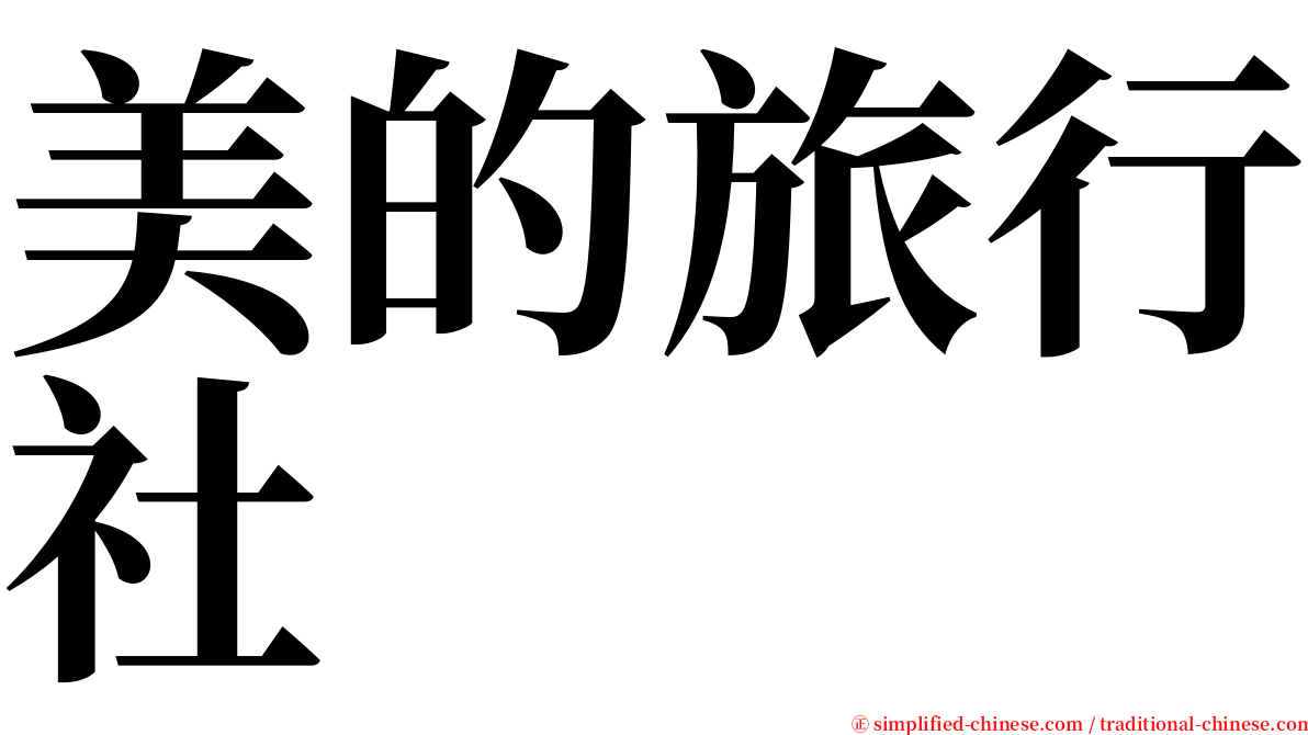 美的旅行社 serif font