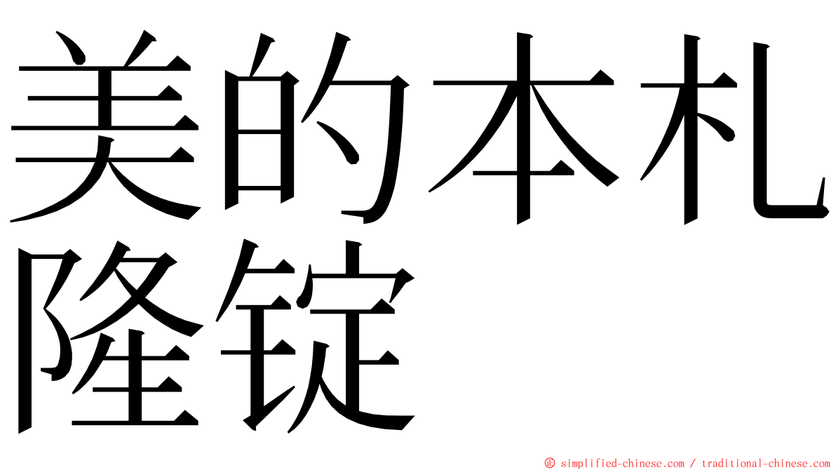 美的本札隆锭 ming font