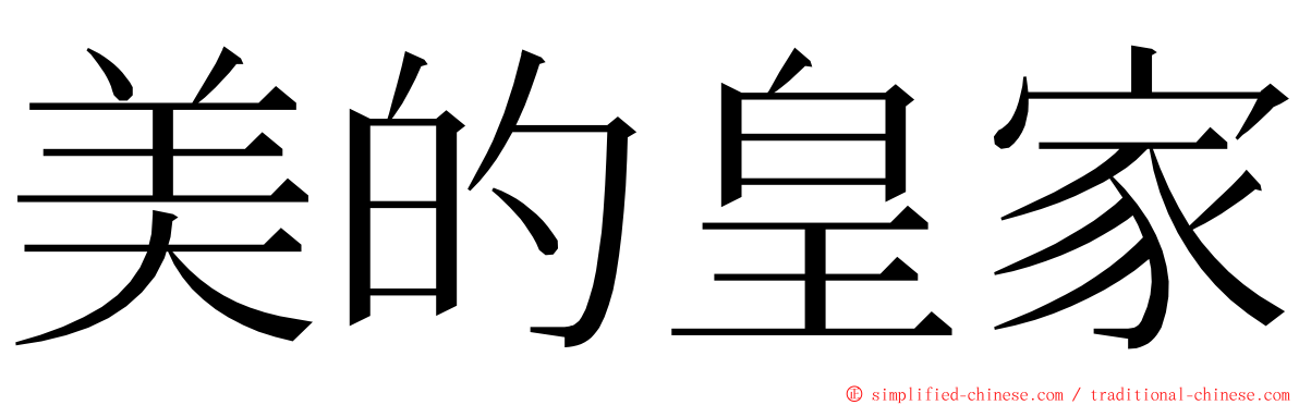 美的皇家 ming font