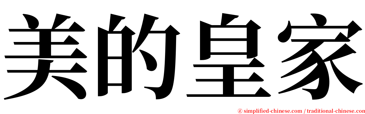 美的皇家 serif font