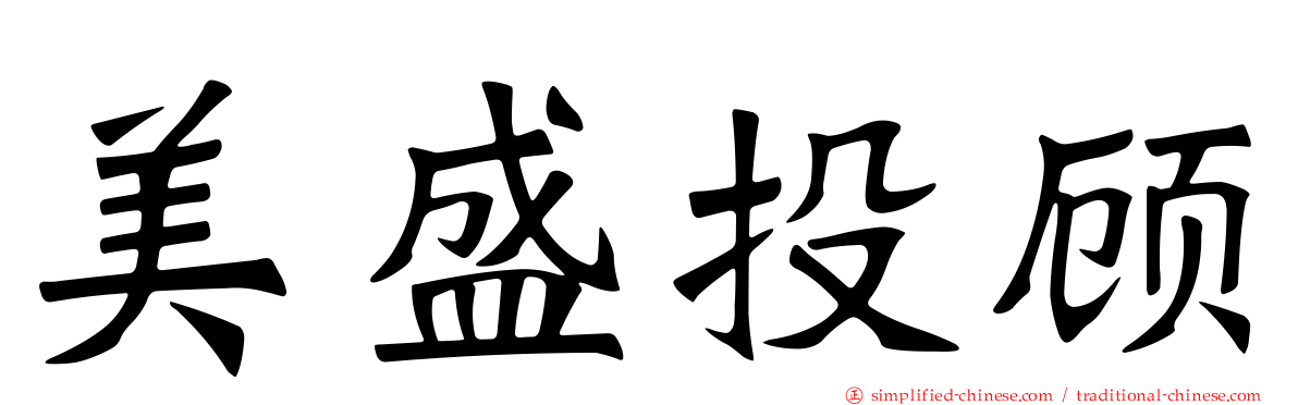 美盛投顾