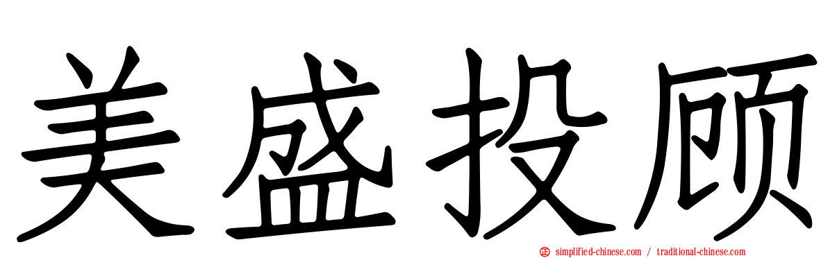 美盛投顾