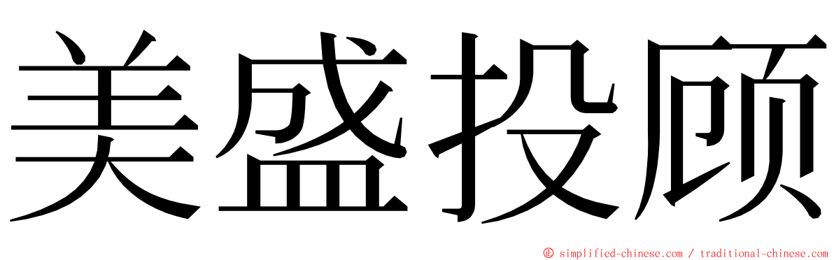 美盛投顾 ming font