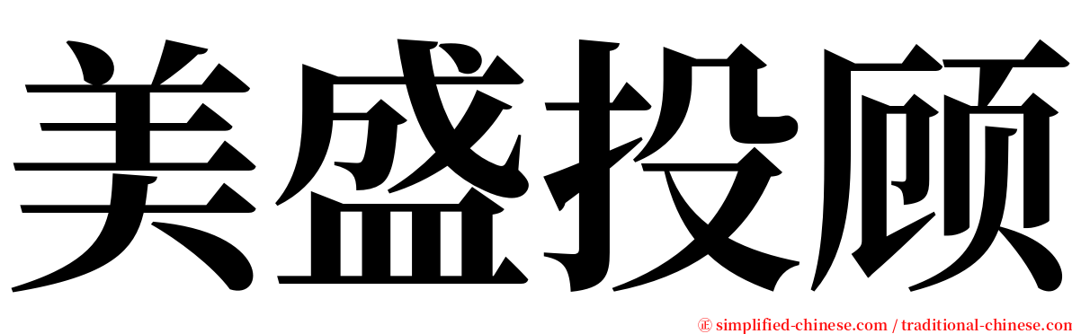美盛投顾 serif font