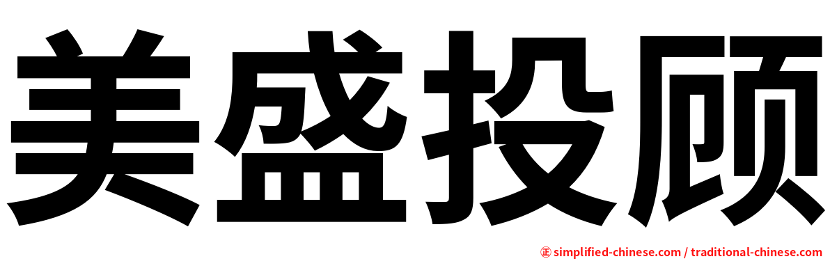 美盛投顾