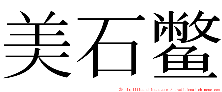 美石鳖 ming font