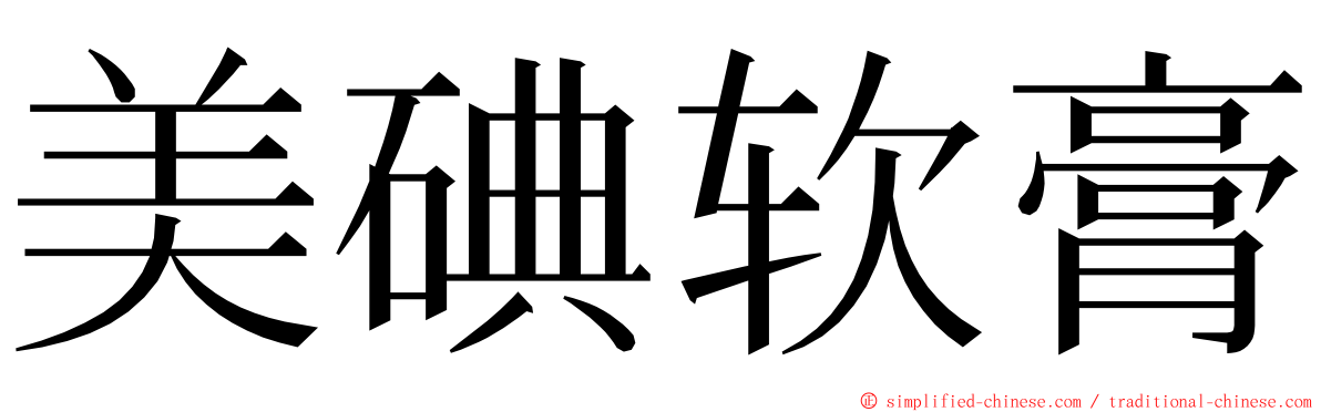 美碘软膏 ming font